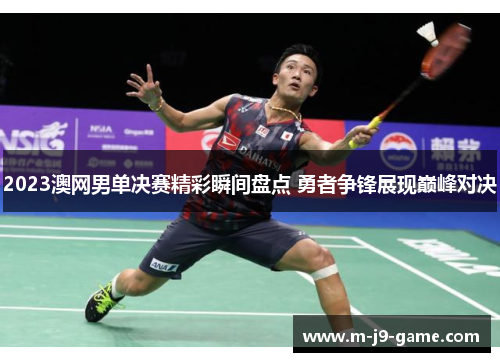 2023澳网男单决赛精彩瞬间盘点 勇者争锋展现巅峰对决