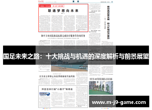 国足未来之路：十大挑战与机遇的深度解析与前景展望