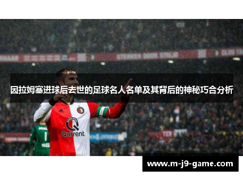 因拉姆塞进球后去世的足球名人名单及其背后的神秘巧合分析