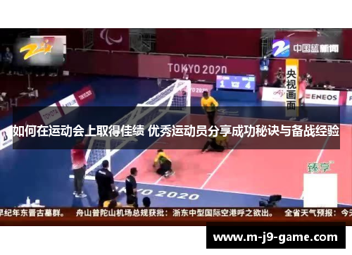 如何在运动会上取得佳绩 优秀运动员分享成功秘诀与备战经验
