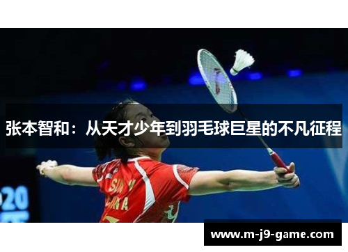 张本智和：从天才少年到羽毛球巨星的不凡征程