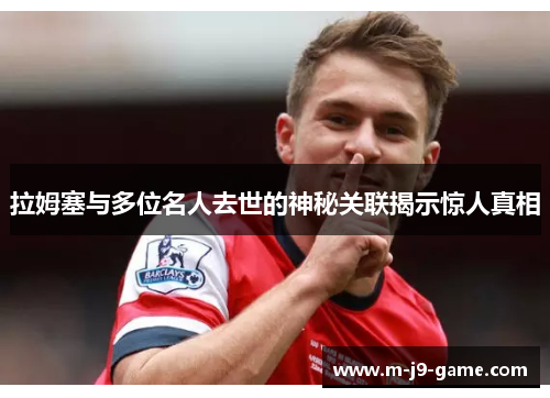 拉姆塞与多位名人去世的神秘关联揭示惊人真相