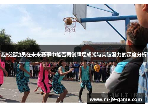 我校运动员在未来赛事中能否再创辉煌成就与突破潜力的深度分析