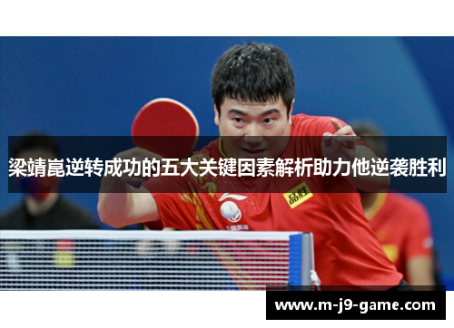 梁靖崑逆转成功的五大关键因素解析助力他逆袭胜利