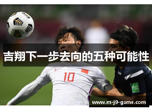 吉翔下一步去向的五种可能性 吉翔下一步去向的五种可能性