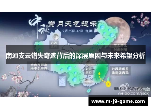 南通支云错失奇迹背后的深层原因与未来希望分析