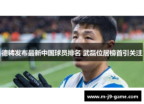 德转发布最新中国球员排名 武磊位居榜首引关注 德转发布最新中国球员排名 武磊位居榜首引关注