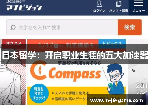 日本留学：开启职业生涯的五大加速器