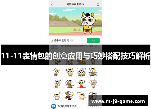 11-11表情包的创意应用与巧妙搭配技巧解析