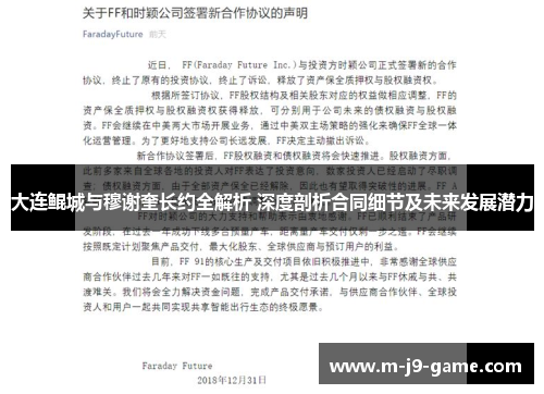 大连鲲城与穆谢奎长约全解析 深度剖析合同细节及未来发展潜力 大连鲲城与穆谢奎长约全解析 深度剖析合同细节及未来发展潜力