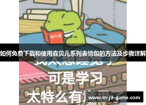 如何免费下载和使用森贝儿系列表情包的方法及步骤详解