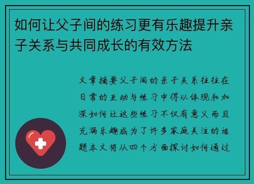 如何让父子间的练习更有乐趣提升亲子关系与共同成长的有效方法