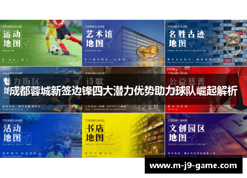 成都蓉城新签边锋四大潜力优势助力球队崛起解析