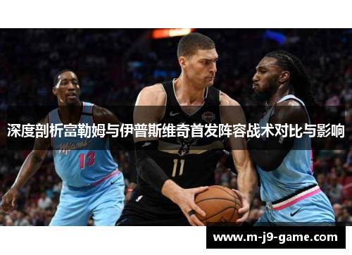 深度剖析富勒姆与伊普斯维奇首发阵容战术对比与影响 深度剖析富勒姆与伊普斯维奇首发阵容战术对比与影响