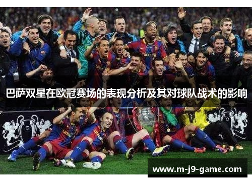 巴萨双星在欧冠赛场的表现分析及其对球队战术的影响