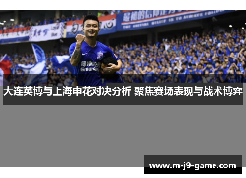 大连英博与上海申花对决分析 聚焦赛场表现与战术博弈