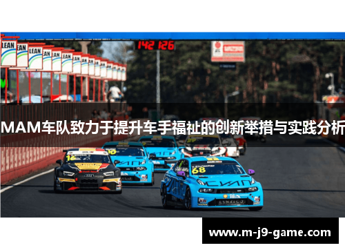 MAM车队致力于提升车手福祉的创新举措与实践分析
