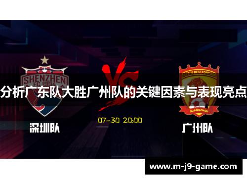 分析广东队大胜广州队的关键因素与表现亮点