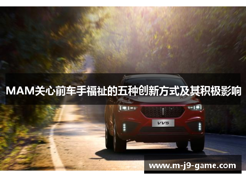 MAM关心前车手福祉的五种创新方式及其积极影响