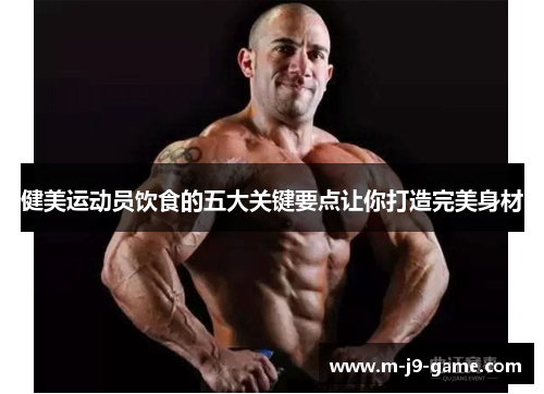 健美运动员饮食的五大关键要点让你打造完美身材 健美运动员饮食的五大关键要点让你打造完美身材