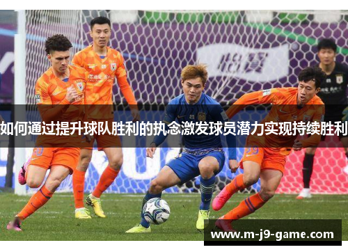 如何通过提升球队胜利的执念激发球员潜力实现持续胜利