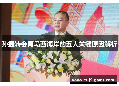 孙捷转会青岛西海岸的五大关键原因解析