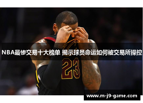 NBA最惨交易十大榜单 揭示球员命运如何被交易所操控