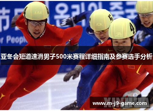 亚冬会短道速滑男子500米赛程详细指南及参赛选手分析 亚冬会短道速滑男子500米赛程详细指南及参赛选手分析