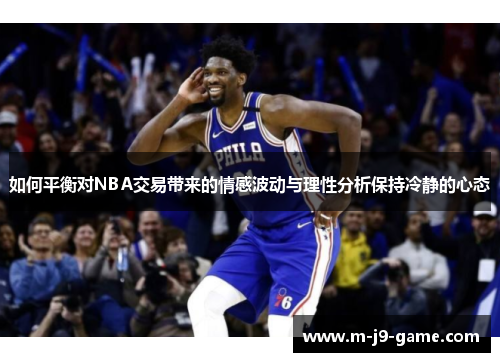 如何平衡对NBA交易带来的情感波动与理性分析保持冷静的心态