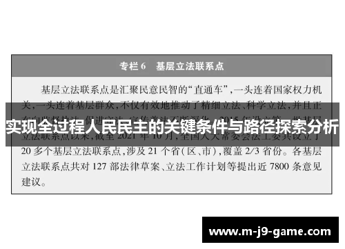 实现全过程人民民主的关键条件与路径探索分析