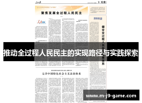 推动全过程人民民主的实现路径与实践探索 推动全过程人民民主的实现路径与实践探索