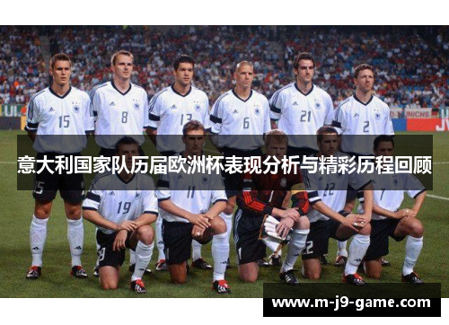 意大利国家队历届欧洲杯表现分析与精彩历程回顾