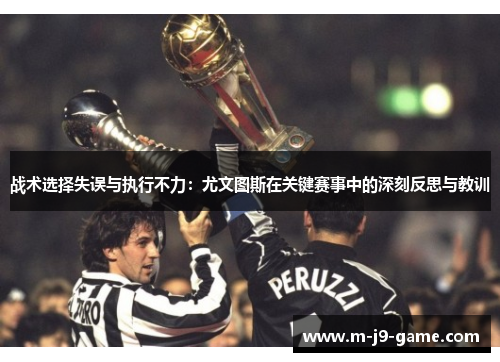 战术选择失误与执行不力：尤文图斯在关键赛事中的深刻反思与教训