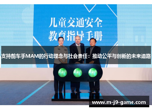 支持前车手MAM的行动理念与社会责任：推动公平与创新的未来道路