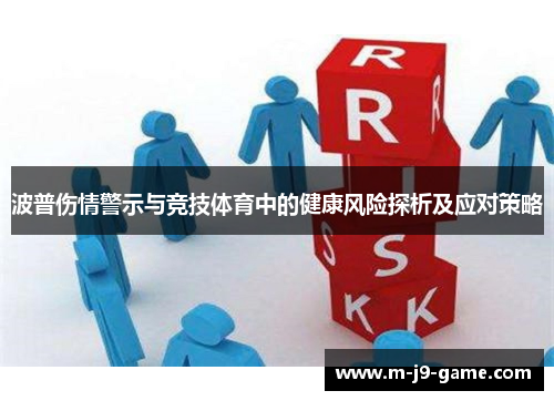 波普伤情警示与竞技体育中的健康风险探析及应对策略