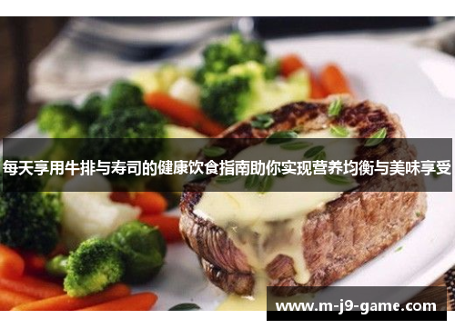 每天享用牛排与寿司的健康饮食指南助你实现营养均衡与美味享受