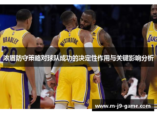 浓眉防守策略对球队成功的决定性作用与关键影响分析