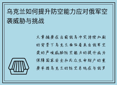 乌克兰如何提升防空能力应对俄军空袭威胁与挑战
