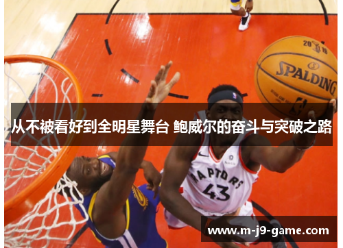 从不被看好到全明星舞台 鲍威尔的奋斗与突破之路