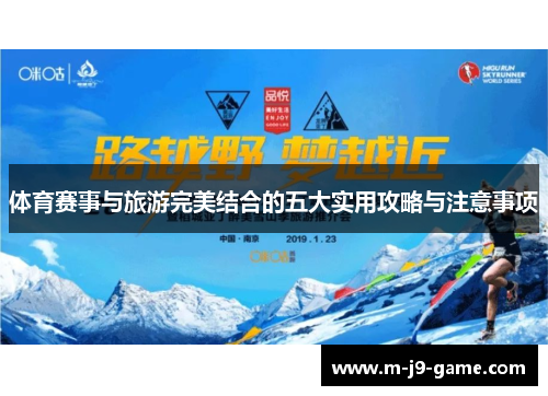 体育赛事与旅游完美结合的五大实用攻略与注意事项