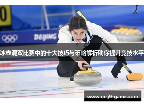 冰壶混双比赛中的十大技巧与策略解析助你提升竞技水平