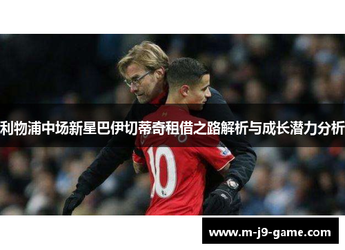 利物浦中场新星巴伊切蒂奇租借之路解析与成长潜力分析