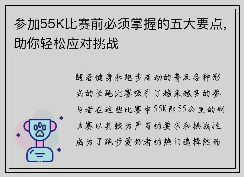 参加55K比赛前必须掌握的五大要点，助你轻松应对挑战