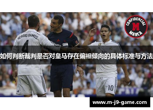 如何判断裁判是否对皇马存在偏袒倾向的具体标准与方法