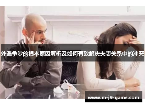 外遇争吵的根本原因解析及如何有效解决夫妻关系中的冲突