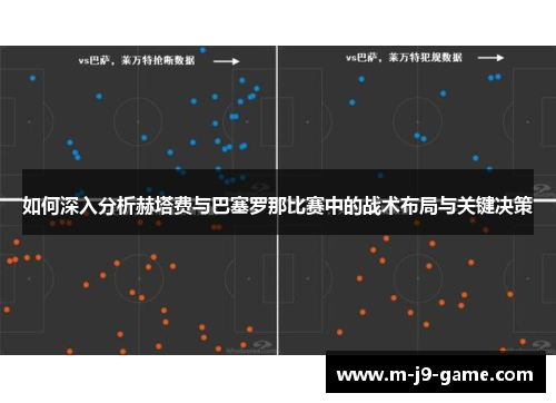 如何深入分析赫塔费与巴塞罗那比赛中的战术布局与关键决策