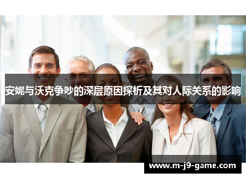 安妮与沃克争吵的深层原因探析及其对人际关系的影响