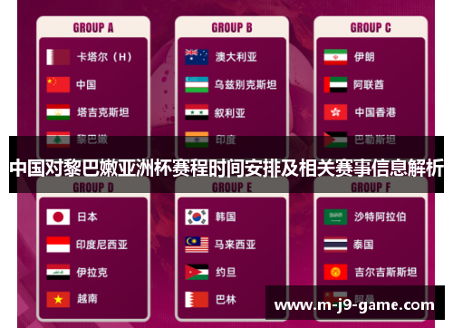 中国对黎巴嫩亚洲杯赛程时间安排及相关赛事信息解析