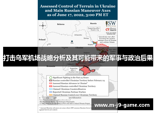 打击乌军机场战略分析及其可能带来的军事与政治后果