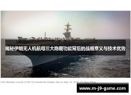 揭秘伊朗无人机航母三大隐藏功能背后的战略意义与技术优势